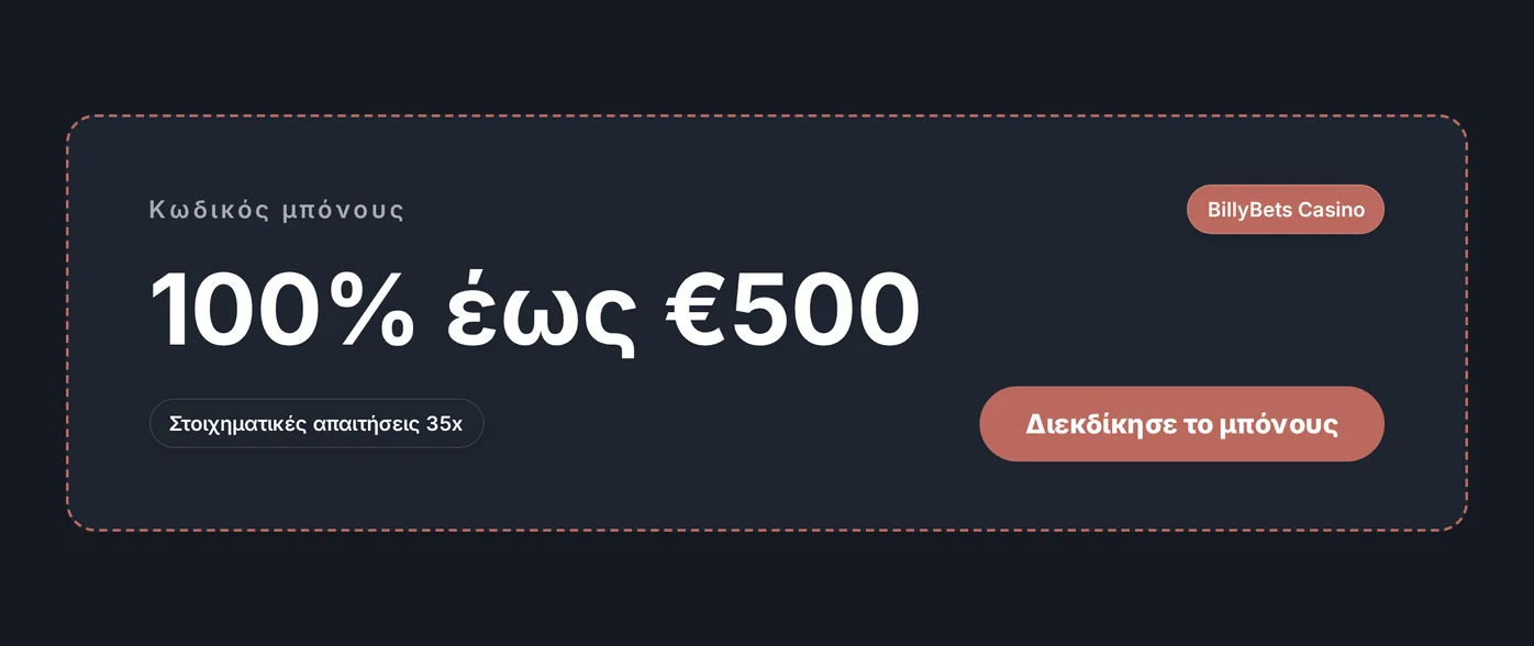 Ενεργοποίησε μπόνους καλωσορίσματος 100%